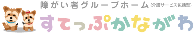 すてっぷかながわ(旧:わおんかながわ)障害者グループホーム